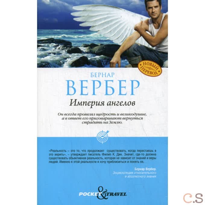 Pocket Travel. Империя ангелов. Вербер Б.