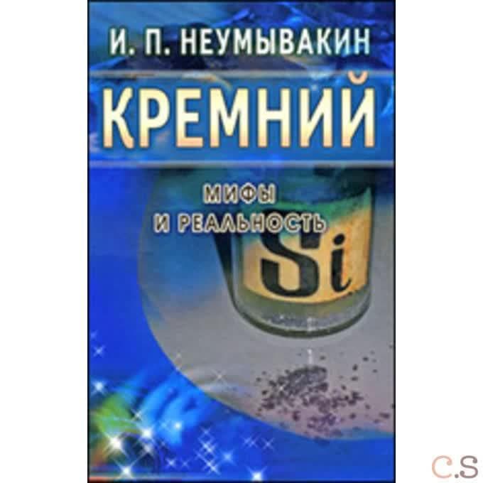 Кремний: мифы и реальность