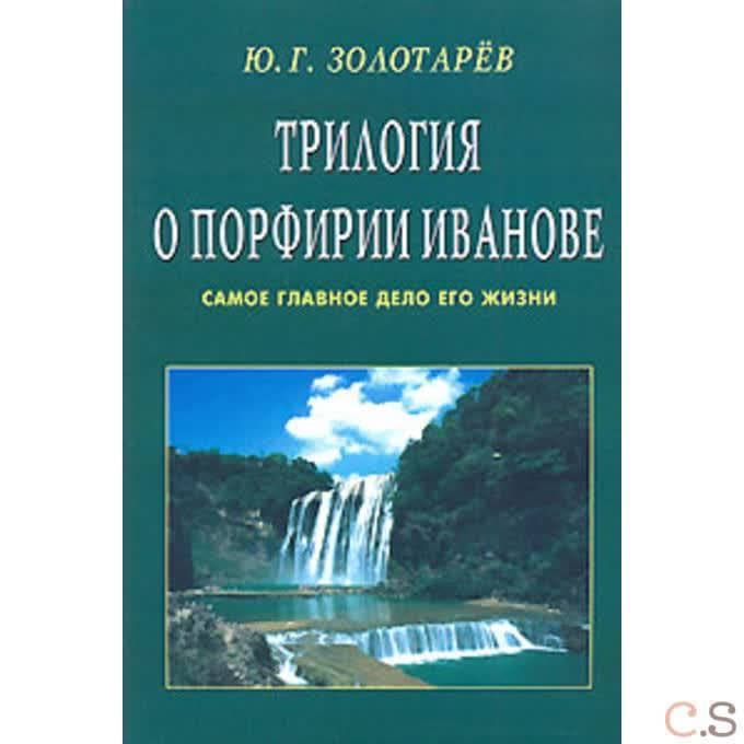 Трилогия о Порфирии Иванове Самое главное дело его жизни