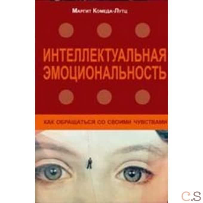 Интеллектуальная эмоциональность. Как обращаться со своими чувствами