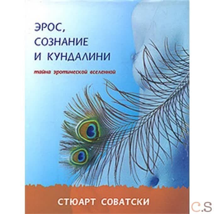 Эрос, сознание и кундалини. Тайна эротической вселенной