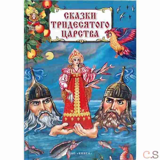 Сказки тридесятого царства