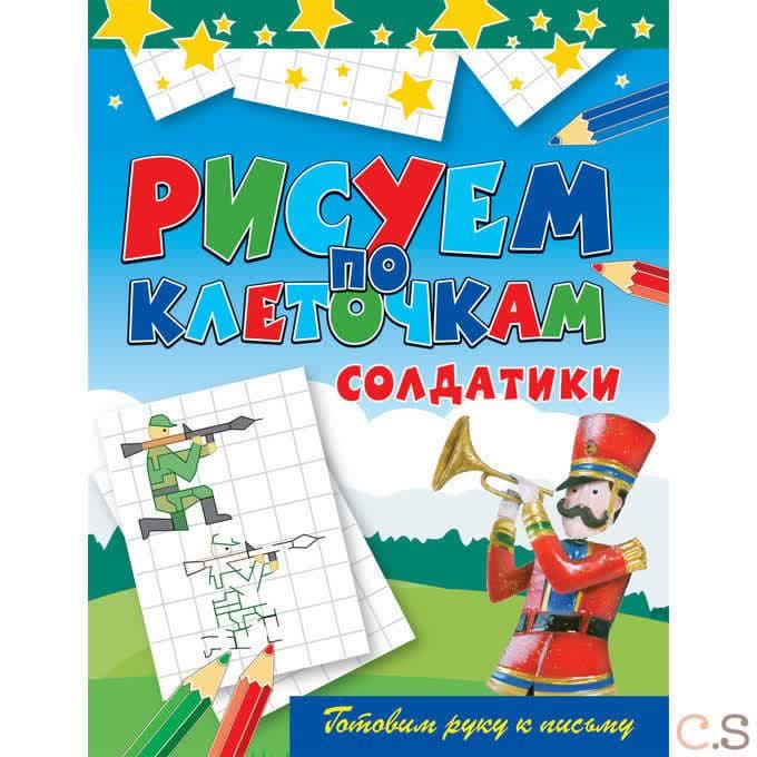 Солдатики