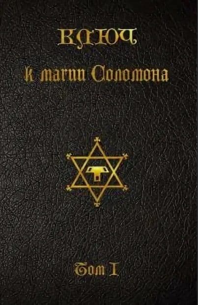 Ключ к магии Соломона. Том 1