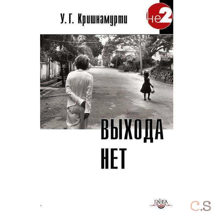 Выхода нет