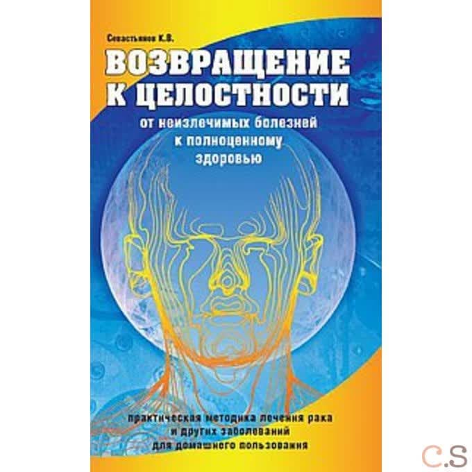 Возвращение к целостности. От неизлечимых болезней к полноценному здоровью