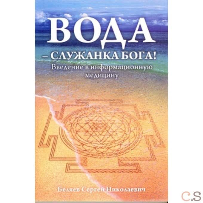 Вода - служанка Бога! Введение в информационную медицину