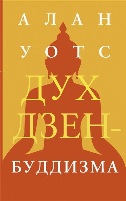 Дух дзен-буддизма