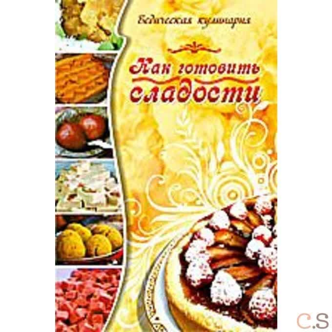 Как готовить сладости. Ведическая кулинария