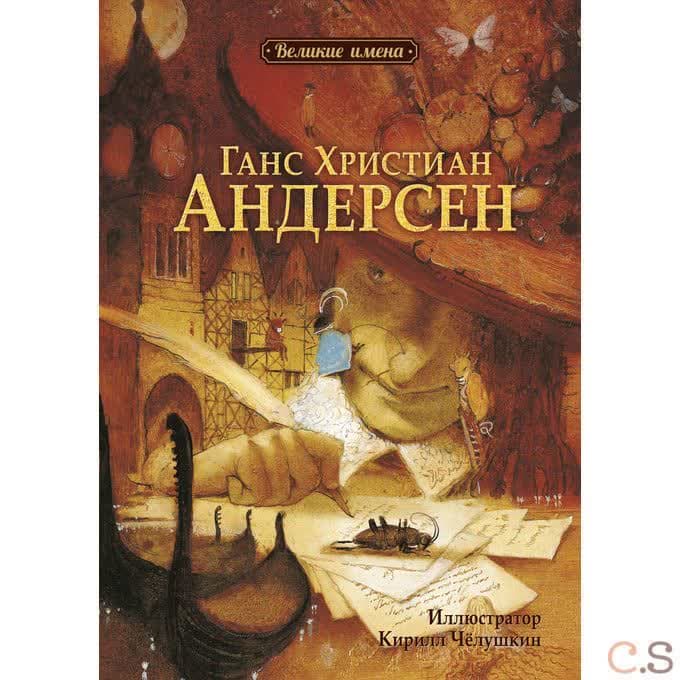 Ганс Христиан Андерсен