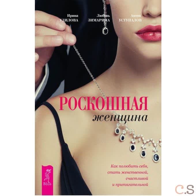 Роскошная женщина. Как полюбить себя, стать женственной, счастливой и притягательной