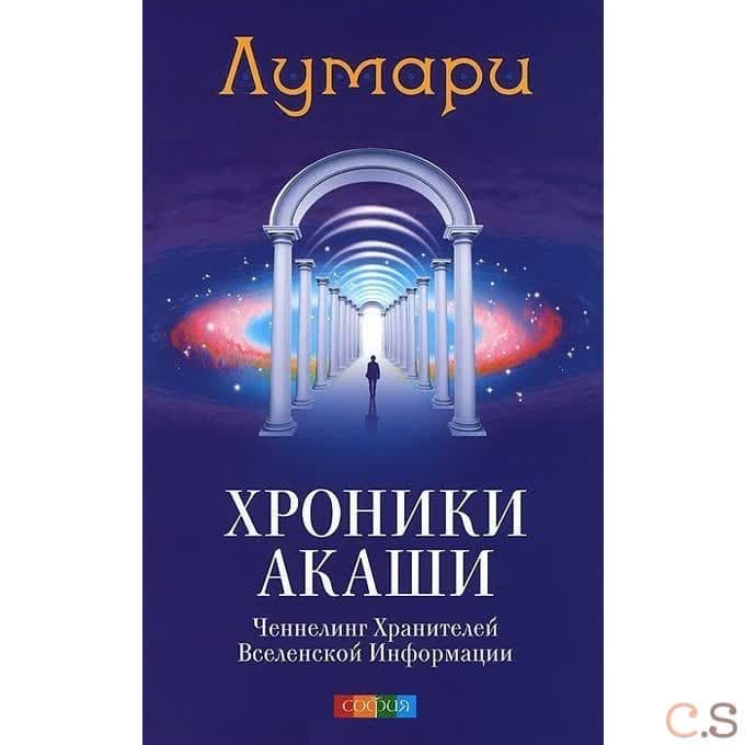 Хроники Акаши: Ченнелинг Хранителей Вселенской Информации