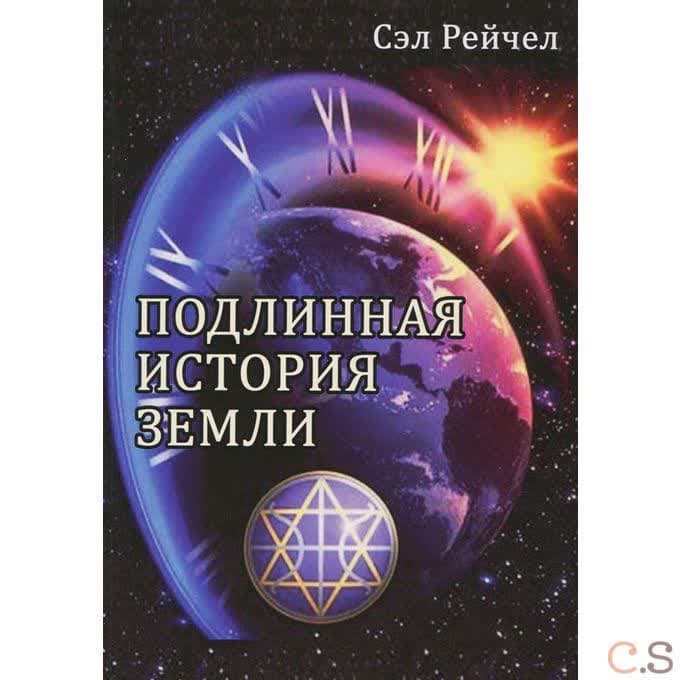 Подлинная история Земли