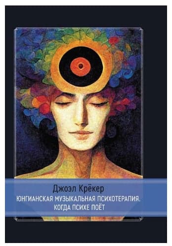 Юнгианская Музыкальная Психотерапия. Когда Психе Поёт