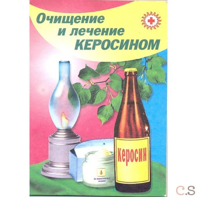 Очищение и лечение керосином
