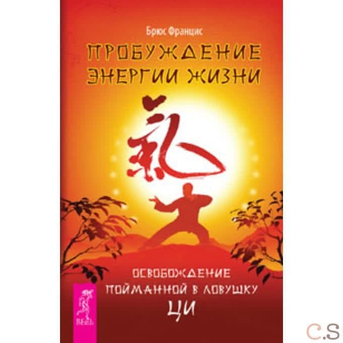 Пробуждение энергии жизни. Освобождение пойманной в ловушку Ци