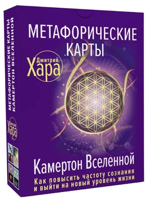 Метафорические Карты: Камертон Вселенной. Как повысить частоту сознания и выйти на новый уровень жизни