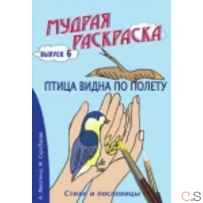 Мудрая раскраска Птица видна по полету. Выпуск 6