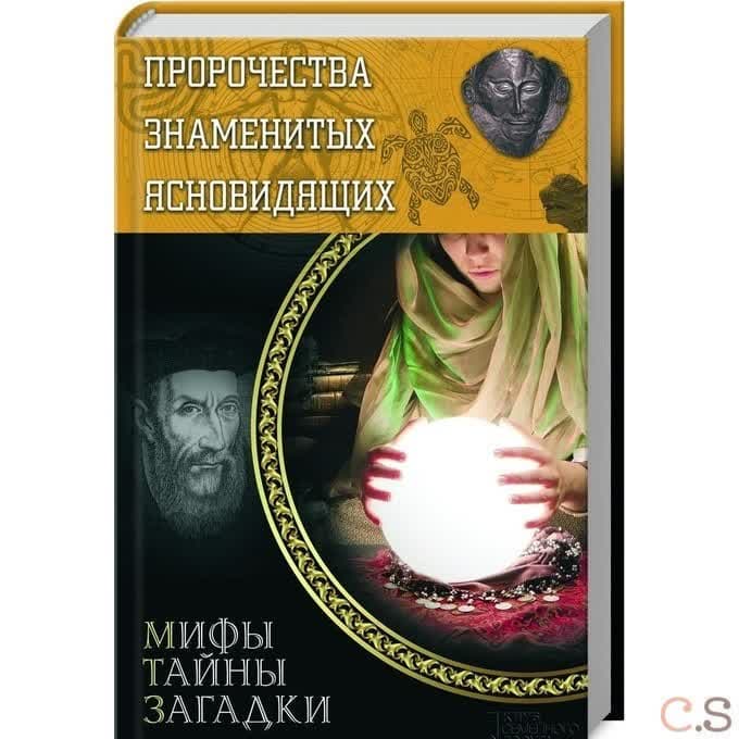 Пророчества знаменитых ясновидящих. Мифы тайны загадки