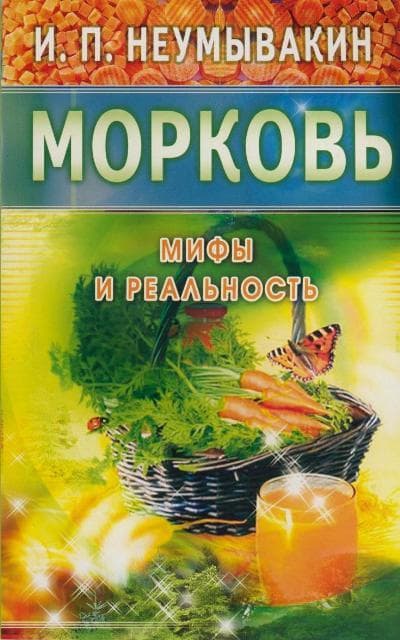 Морковь. Мифы и реальность