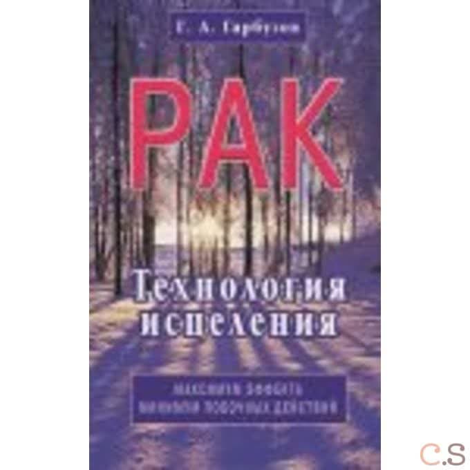 Рак. Технология исцеления