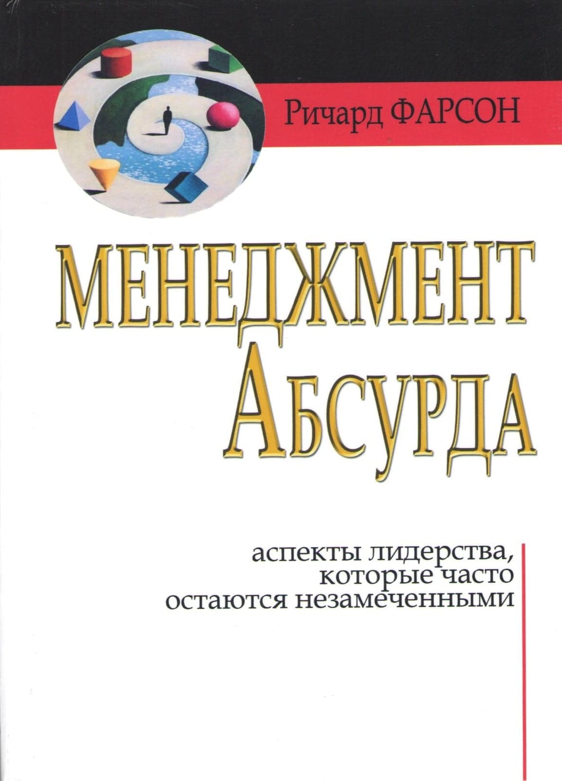 Менеджмент абсурда