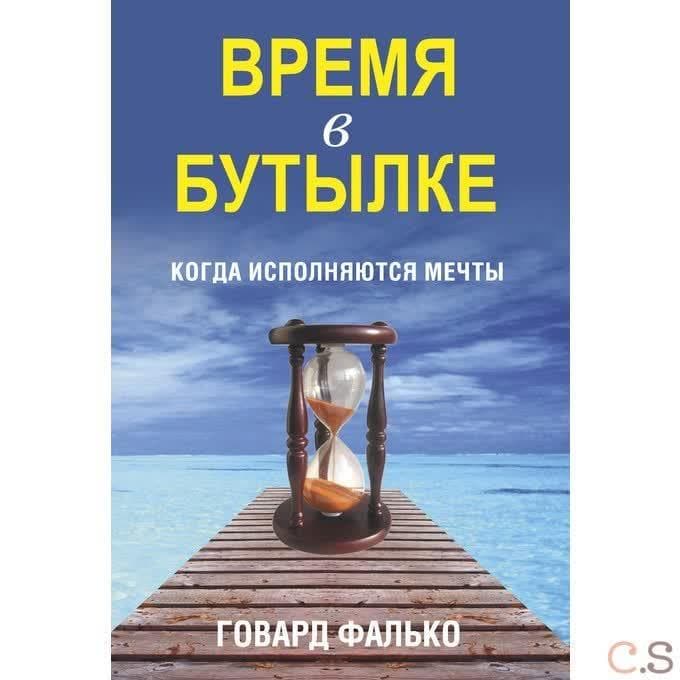 Время в бутылке