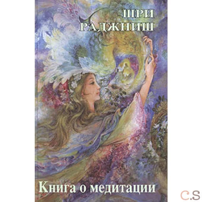 Книга о медитации