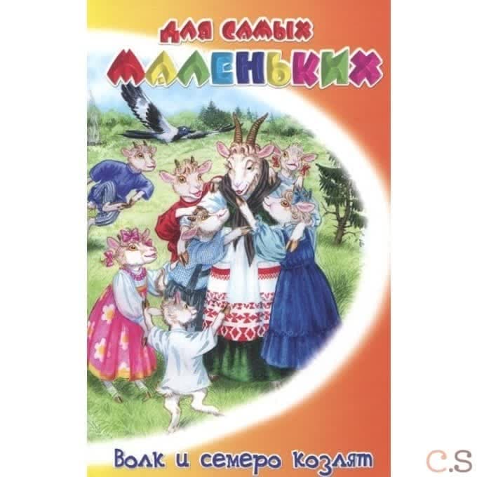 Волк и семеро козлят. Русские сказки.