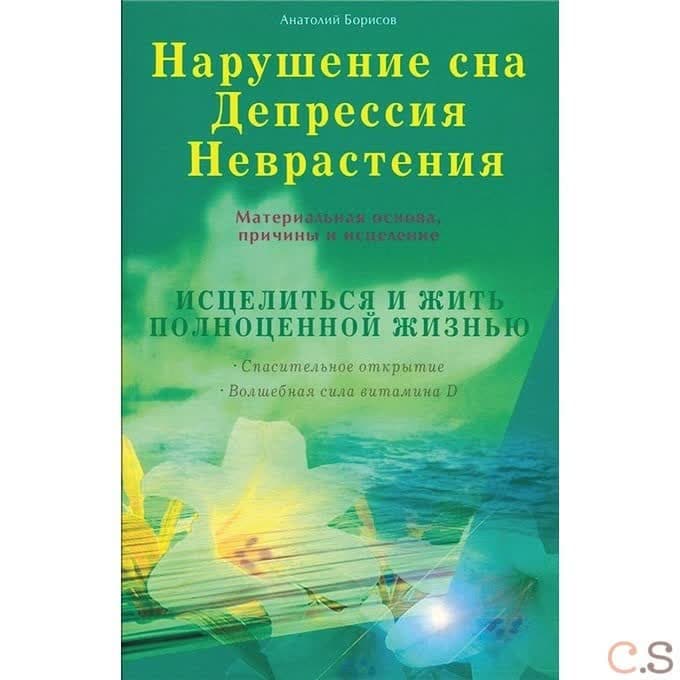 Нарушение сна. Депрессия. Неврастения. Материальная основа, причины и исцеление. Исцелиться и жить полной жизнью
