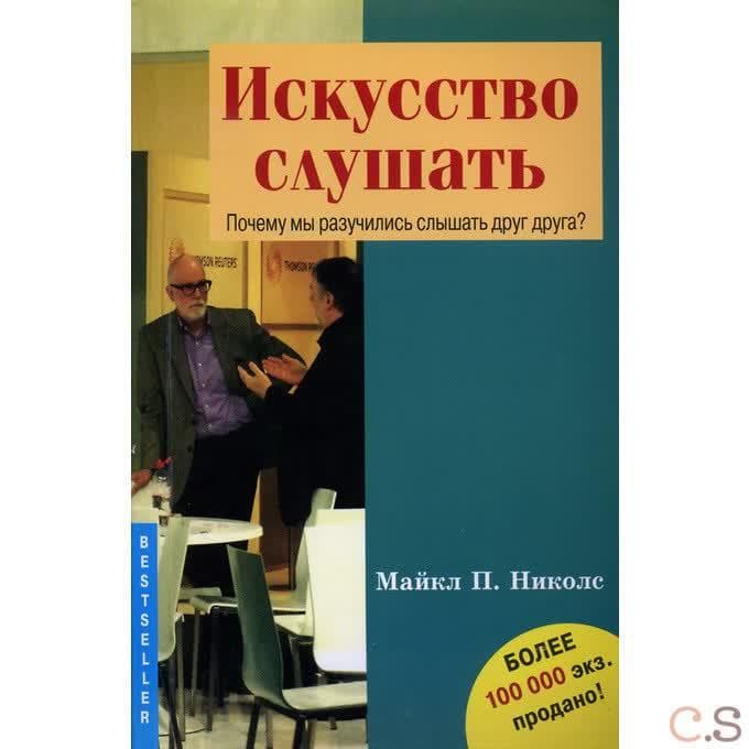 Искусство слушать. Почему мы разучились слышать друг друга?