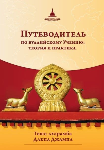Путеводитель по буддийскому учению: теория и практика