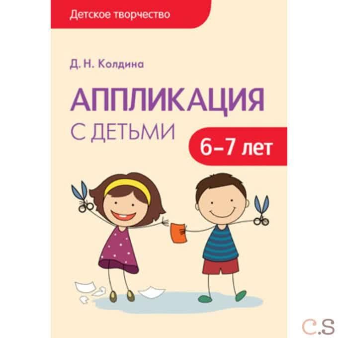 Детское творчество. Аппликация с детьми 6-7 лет. Сценарии занятий. Колдина Д. Н.