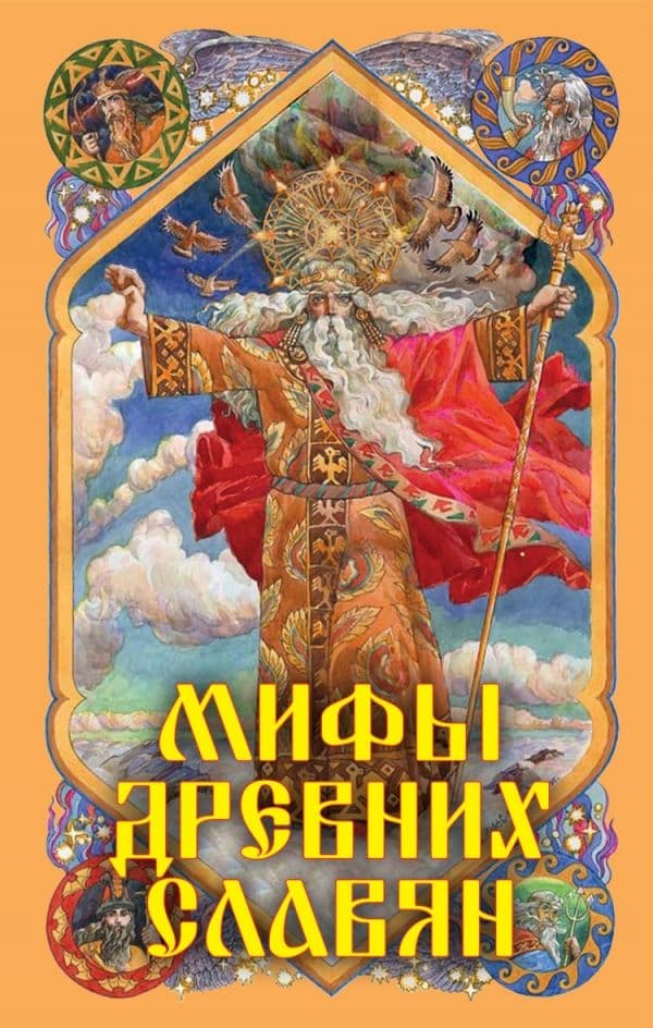 Мифы древних славян