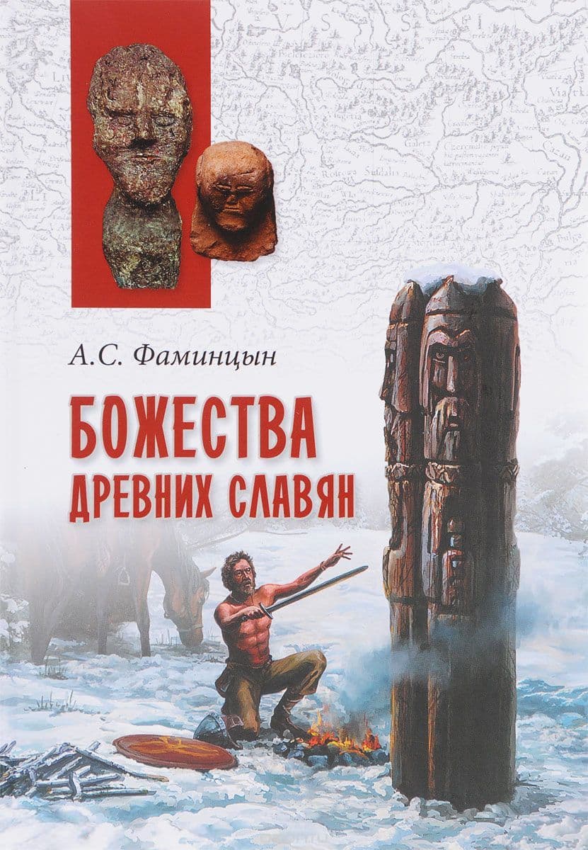 Божества древних славян