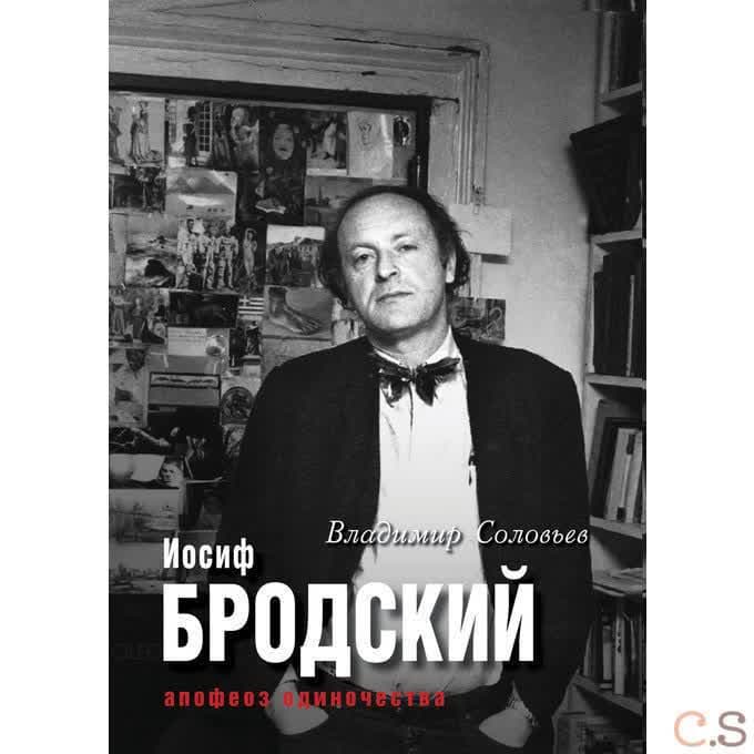 Иосиф Бродский. Апофеоз одиночества