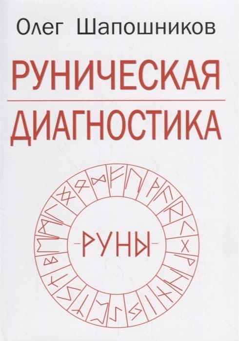 Руническая диагностика. Золотое сечение