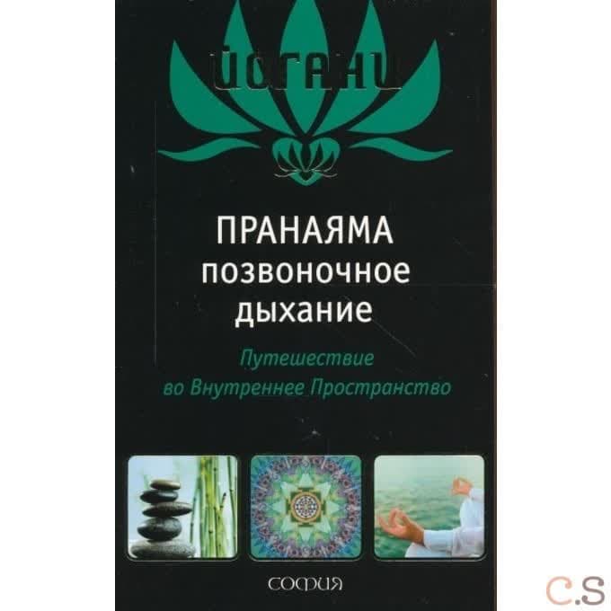 Пранаяма Позвоночное дыхание. Путешествие во Внутреннее Пространство