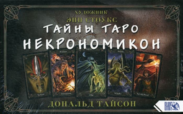 Тайны Таро Некрономикон