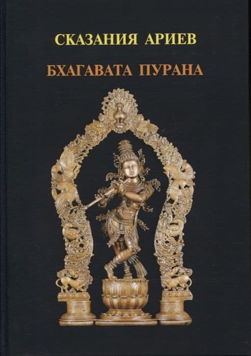 Сказания Ариев. Бхагавата Пурана. Книга 10