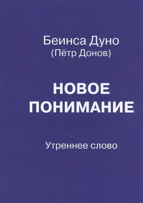 Новое понимание. Утреннее слово
