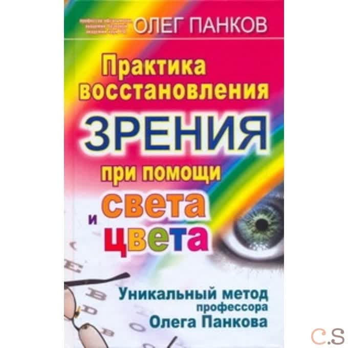 Практика восстановления зрения при помощи света и цвета