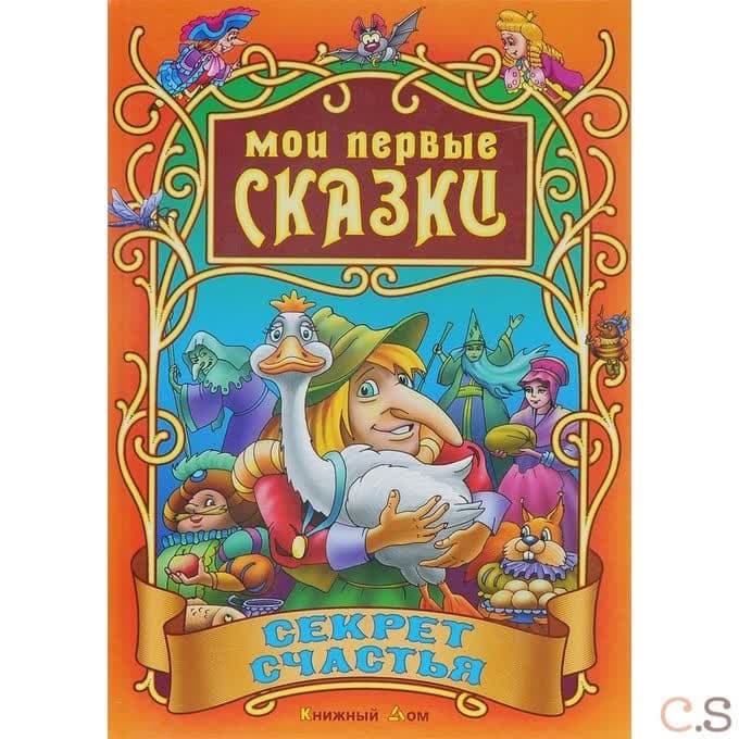 Секрет счастья