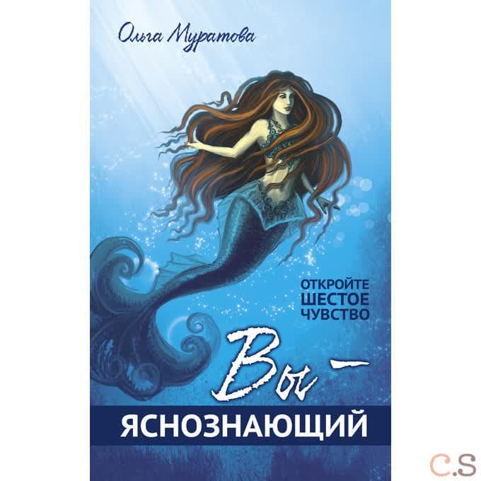 Вы — яснознающий! Откройте шестое чувство