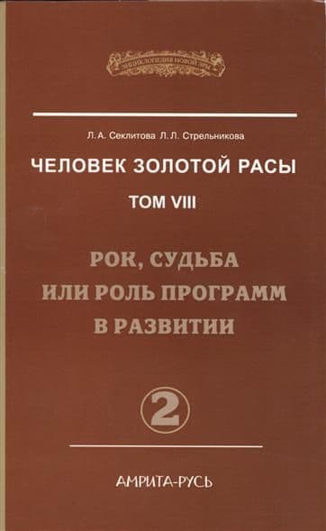 Человек Золотой Расы. Том 8 Часть 2 Рок, судьба или роль программ в развитии