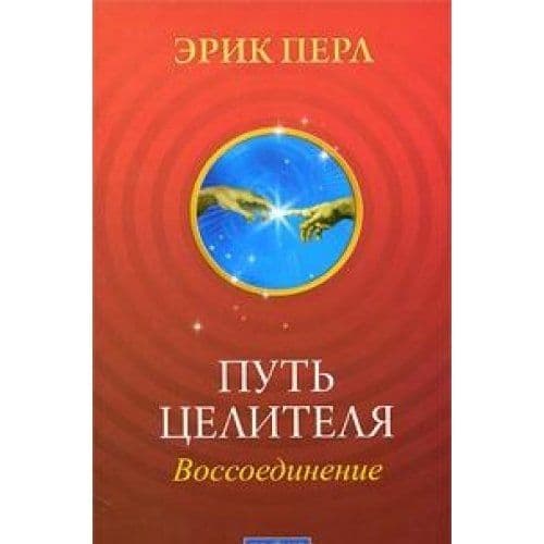 Путь целителя: Воссоединение. Исцеляй других, исцеляйся сам