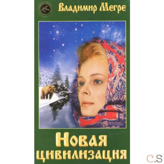 Новая цивилизация. Часть 1