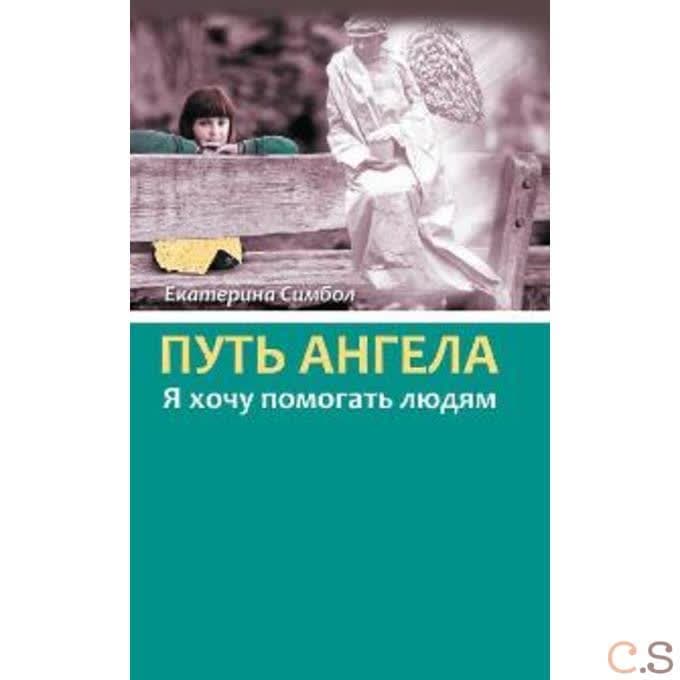 Путь Ангела. Я хочу помогать людям