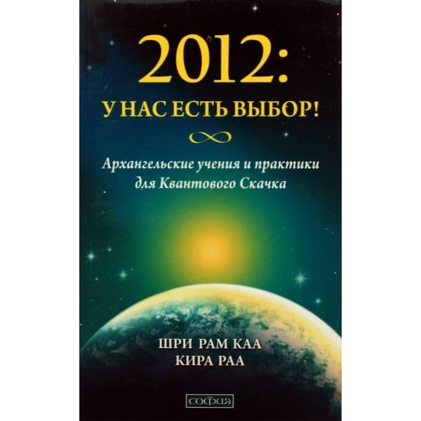 2012: У нас есть выбор! Архангельские учения и практики для Квантового Скачка