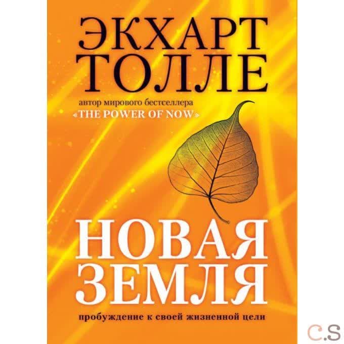 Новая земля. Пробуждение к своей жизненной цели